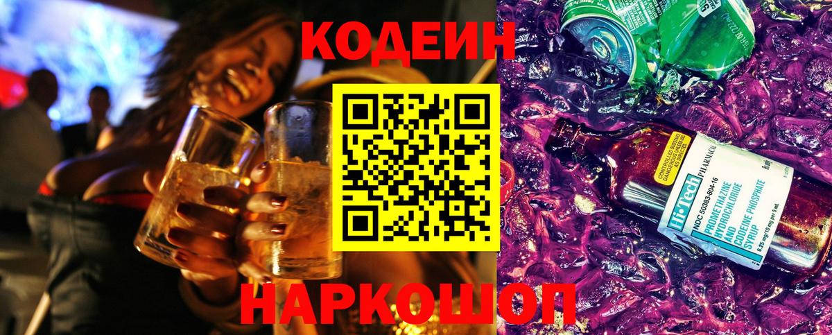 Кодеиновый сироп Lean Purple Drank  Вход с VPN  Десногорск  Codein напиток Lean (лин) 